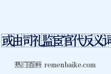 或由司礼监宦官代反义词是什么意思的图片